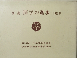図説医学の進歩　1963年