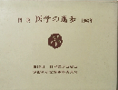 図説医学の進歩　1963年