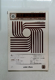 日本歯科医師会雑誌　２　1986年2月号 VOL.38 NO.11 