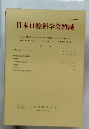 日本口腔科学会雑誌1985
Vol.34