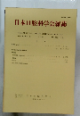 日本口腔科学会雑誌1985
Vol.34