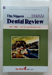 The Nippon Dental Review　１９８７年４月号　No.534