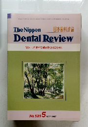 日本歯科評論　The Nippon　Dental Review　特集/より確実な補綴物を得るために　No.535  5, 1987
