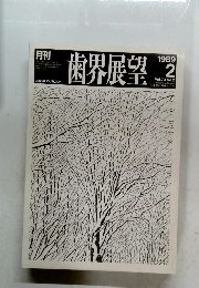 歯界展望 1989年2 Vol.73 No.2