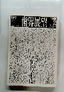 歯界展望 1989年2 Vol.73 No.2