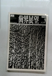歯界展望1989/1 Vol.73 No.1