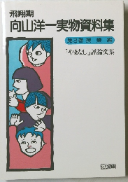 向山洋一実物資料集3