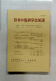 日本口腔科学会雑誌 1997 Vol.46
