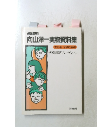 向山洋一実物資料集 8