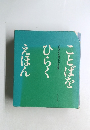 ことばをひらくえほん