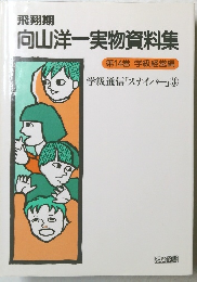 向山洋一実物資料集14