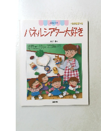 パネルシアター大好き