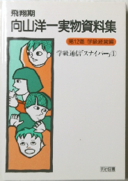 向山洋一実物資料集　12