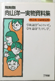 飛翔期  向山洋一実物資料集9