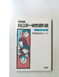 向山洋一実物資料集　5