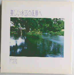 美しい水辺の風景へ