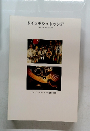ドイッチシュトゥンデ