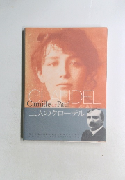 Camille Paul　二人のクローデル