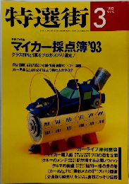 特選街 1993年3月号