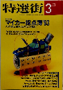 特選街 1993年3月号