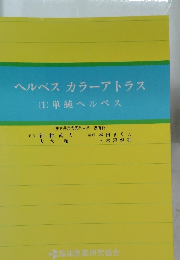 ヘルペスカラーアトラス　1