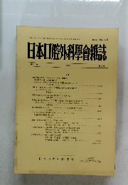 日本口腔外科學會雑誌 1991 第３７巻　