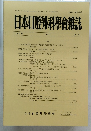 日本口腔外科學會雑誌 第37巻 1991年  7 号