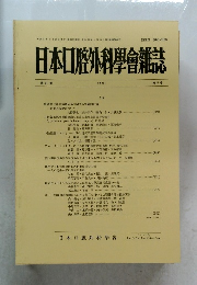 日本口腔外科學會雑誌　1991　第37巻　第5号