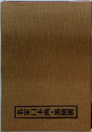 名家日本画・墨蹟展