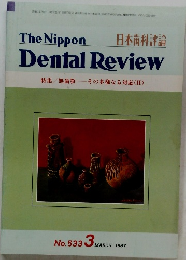 TheNippon　Dental Review　日本歯科評論　特集/無歯顎その多様なる対応 (II)　No.533　3　1987