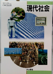 現代社会　2東書 現社00１