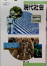 現代社会　2東書 現社00１