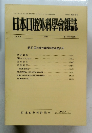 日本口腔外科學會雑誌　1990　第36巻　第13号(総会号)