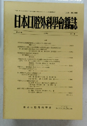 日本口腔外科學會雑誌　１９９１年　８号