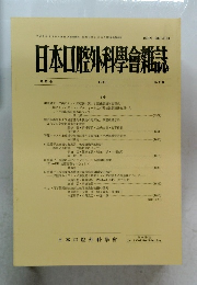 日本口腔外科學會雜誌 第37巻 1991 第9号