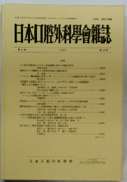 日本口腔外科學會雑誌37　1991　第12号