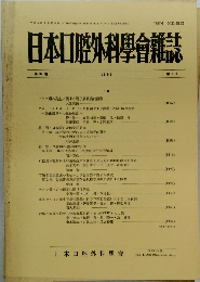 日本口腔外科學會雑誌　１９９１年　６号