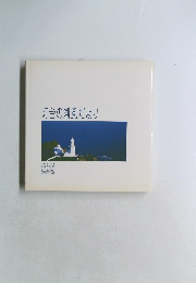 灯台の潮風だより