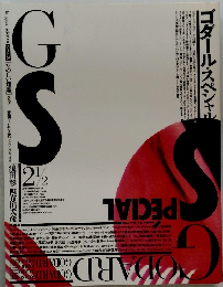GS2　1/2　ゴダール・スペシャル