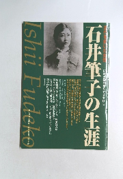 石井筆子の生涯