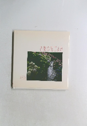 古都の花ごよみ　