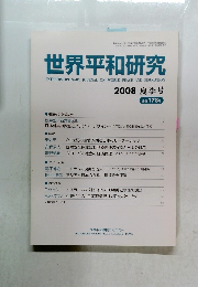 世界平和研究　２００８年夏季号　１７８号