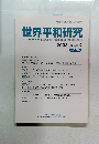 世界平和研究　２００８年夏季号　１７８号