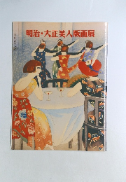 明治・大正美人版画展