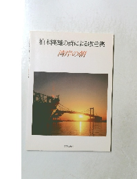柏木隆雄の詩による歌曲集　湾岸の朝