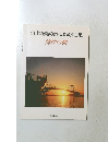 柏木隆雄の詩による歌曲集　湾岸の朝