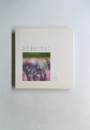 お花畑をたずねて