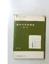 整形外科学補講　図説