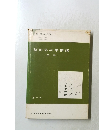 整形外科学補講　図説