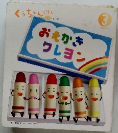 くうちゃんえほん　3　おえかき クレヨン